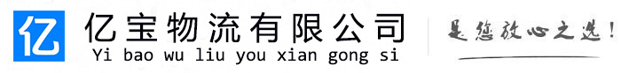 桥西亿宝物流运输公司